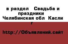  в раздел : Свадьба и праздники . Челябинская обл.,Касли г.